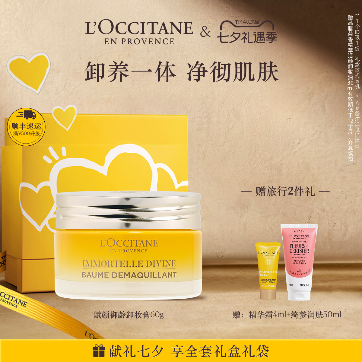 【七夕礼物】欧舒丹赋颜御龄卸妆膏黄腊菊清洁保湿留香面部护理