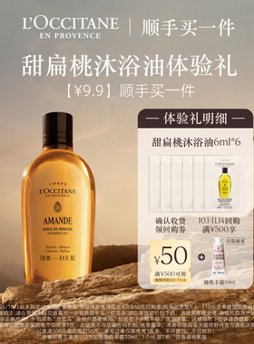 欧舒丹甜扁桃沐浴油旅行装便携