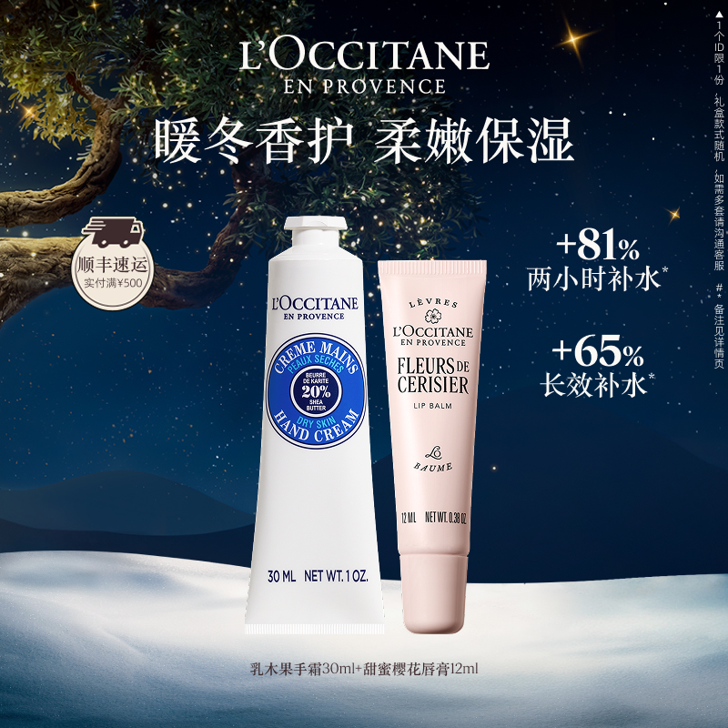 欧舒丹护手霜唇膏伴手礼盒礼物