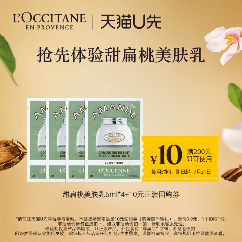 【天貓U先】歐舒丹身體乳小樣甜扁桃美膚乳6ml*4+10元回購券