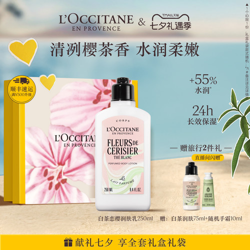 欧舒丹身体乳白茶恋樱香氛保湿