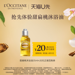 旅行裝 歐舒丹沐浴油甜扁桃沐浴露體驗裝 20元 天貓U先 回購券