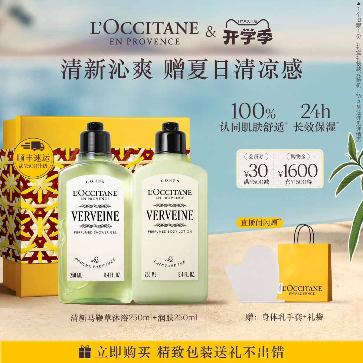 欧舒丹沐浴露身体乳套装清新马鞭草身体护理套组清洁留香保湿滋润