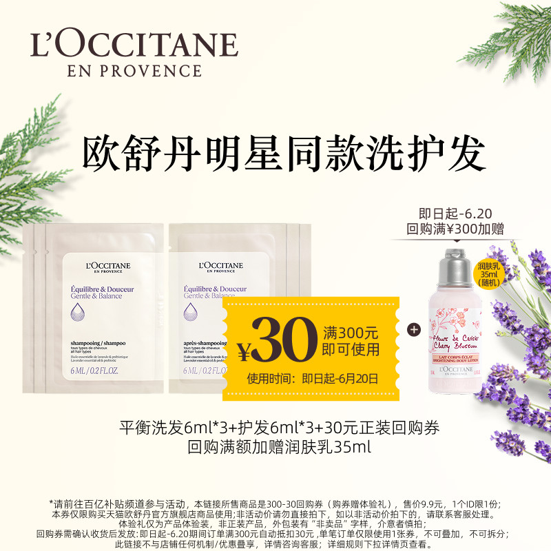 欧舒丹头皮平衡洗发护发体验装