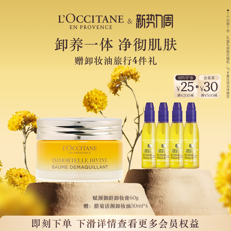 欧舒丹赋颜御龄卸妆膏黄腊菊清洁保湿留香面部护理男女士正品官方