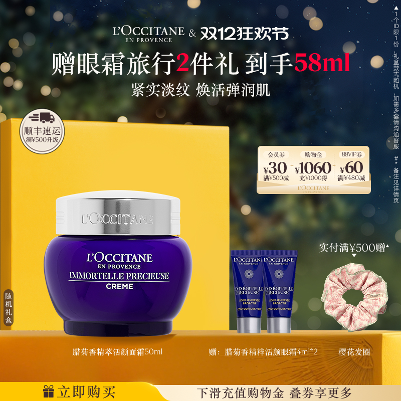 欧舒丹腊菊精萃活颜面霜面霜保湿留香抗皱紧致滋润礼物官方正品