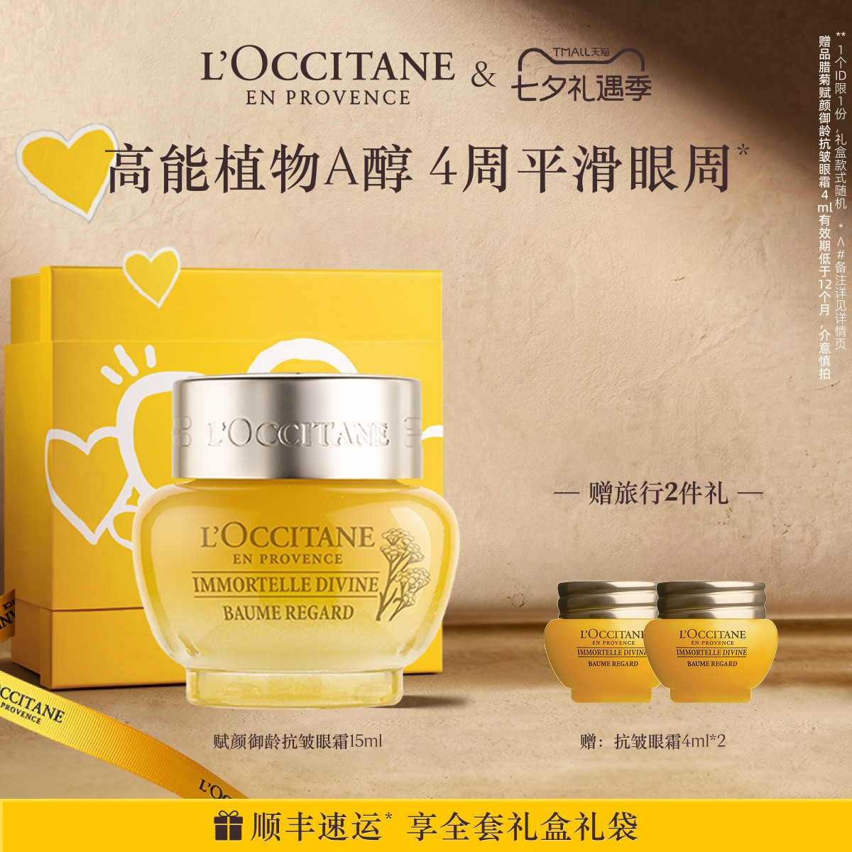 【七夕礼物】欧舒丹赋颜御龄抗皱眼霜黄腊菊保湿紧致眼部护理男女