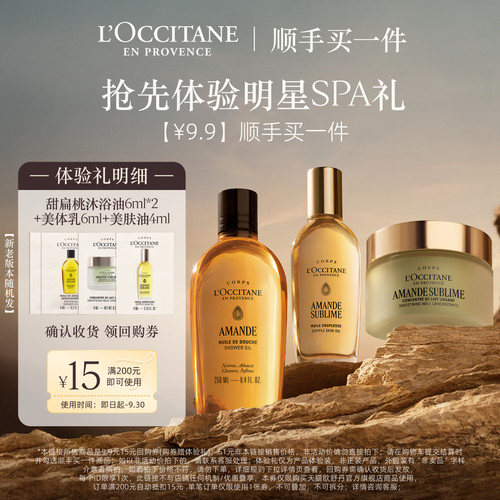 【顺手买一件】欧舒丹甜扁桃沐浴油6ml*2+美肤乳6ml+美肤油4ml