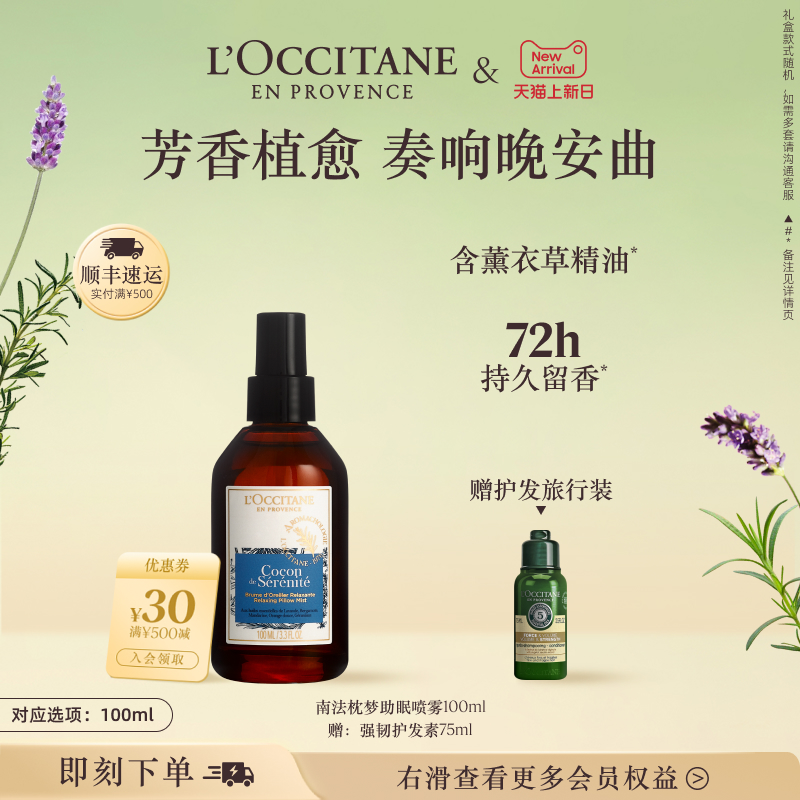 欧舒丹南法枕梦助眠喷雾薰衣草精油喷雾男女士正品官方旗舰店品牌