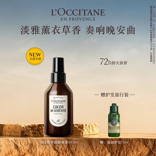 欧舒丹南法睡眠喷雾薰衣草精油