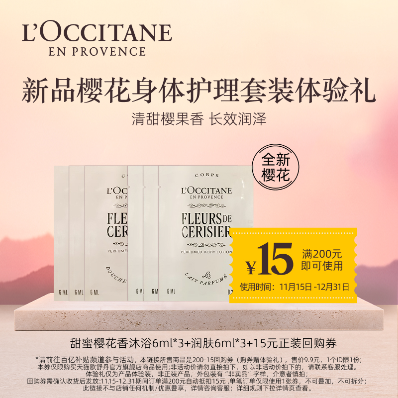 欧舒丹焕新樱花沐浴露身体乳小样