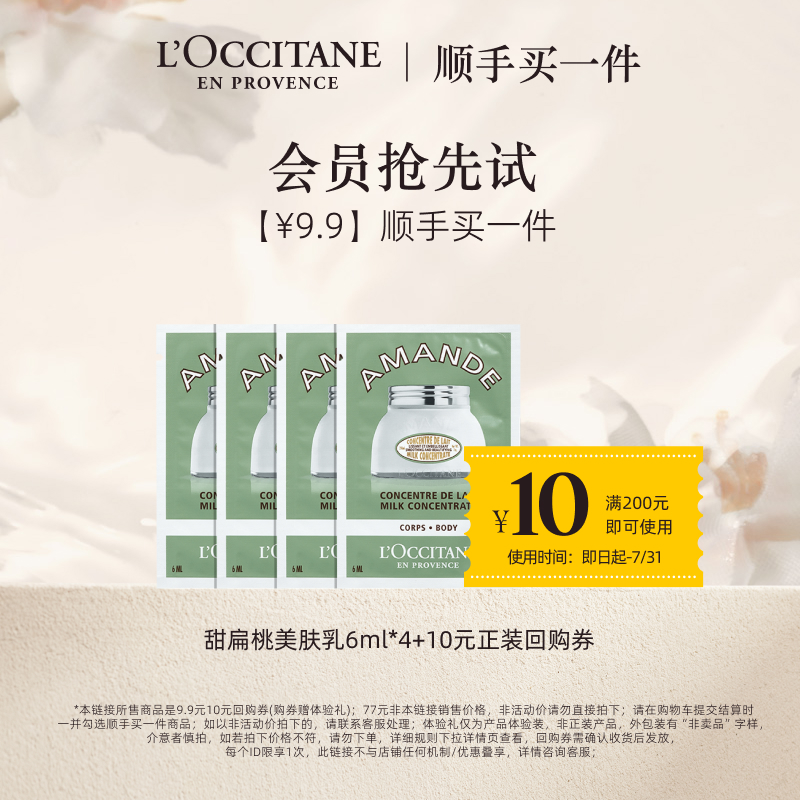 欧舒丹甜扁桃美肤乳旅行装小样