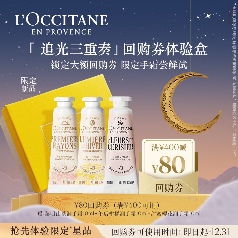 欧舒丹3支限定护手霜套装小美盒黎明山茶润手霜便携+80元回购券