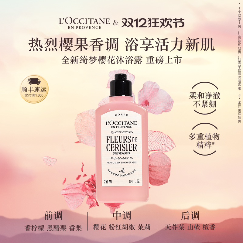 【新品上市】欧舒丹绮梦樱花香氛沐浴露沐浴啫喱清洁留香男女正品