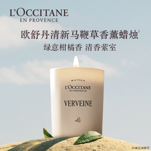 欧舒丹香薰马鞭草香氛蜡烛室内家居摆件乔迁之喜入宅送搬家礼物
