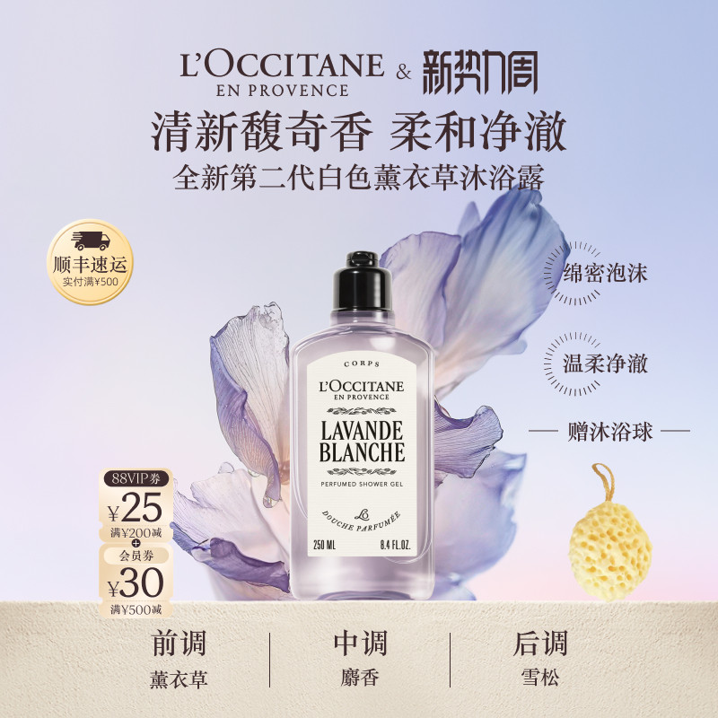 【新品上市】欧舒丹香氛沐浴露白色薰衣草沐浴啫喱清洁留香洗澡