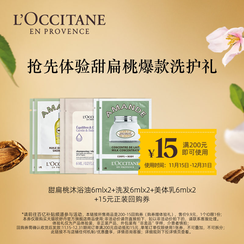 【百补】甜扁桃沐浴油6ML*2+平衡洗发6mL*2+美肤乳6mL*2+15回购券