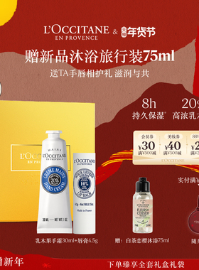 【情人节礼物】欧舒丹护手霜唇膏套装乳木果滋润保湿补水新年礼盒