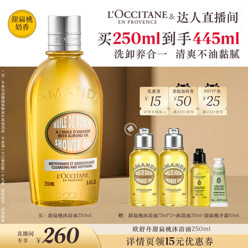 【林依轮推荐】欧舒丹甜扁桃沐浴油紧致保湿清洁留香洗卸合一奶香