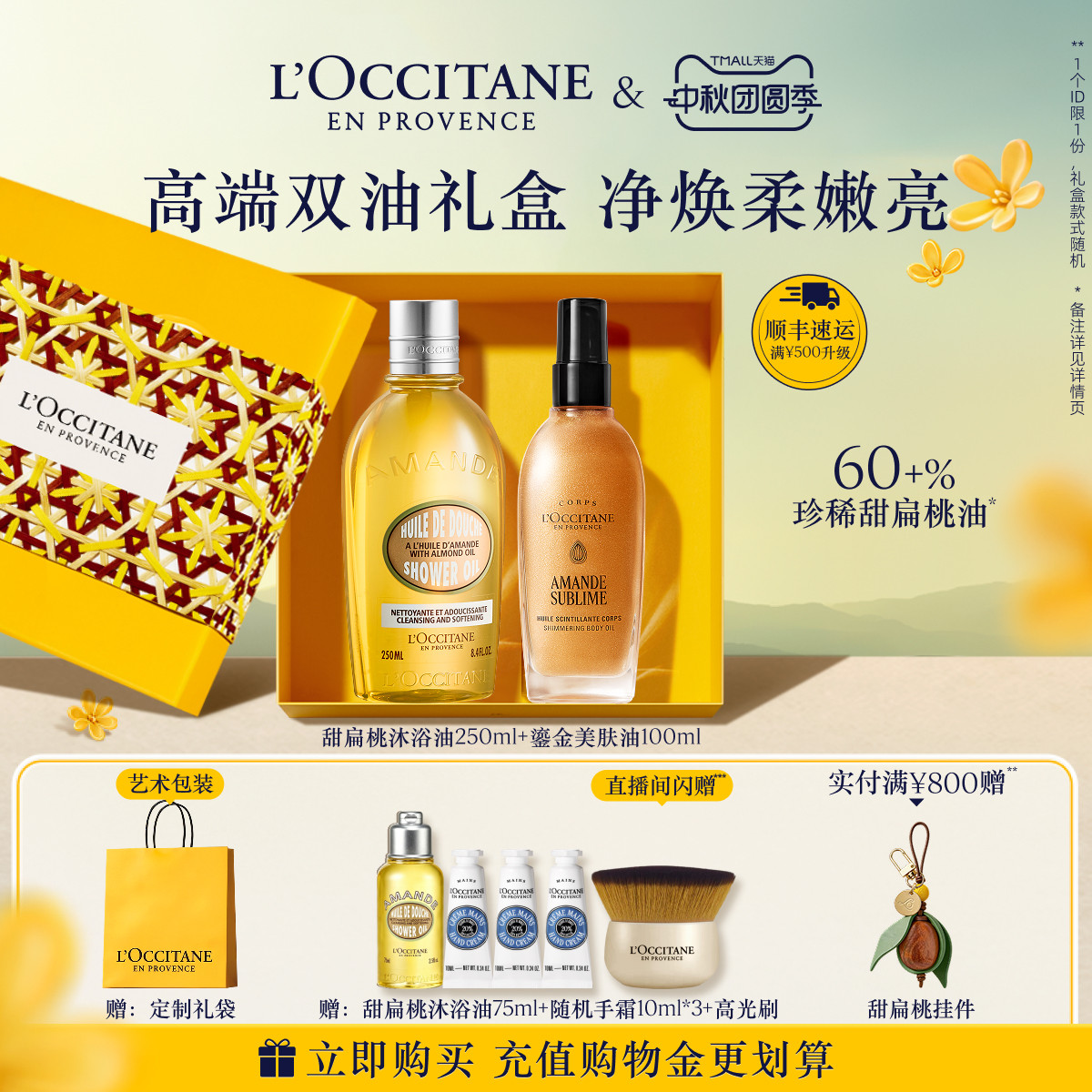 【中秋礼遇】欧舒丹甜扁桃沐浴油磨砂膏美肤油套装保湿留香紧致