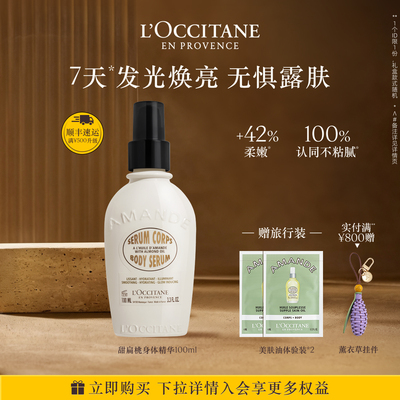 欧舒丹甜扁桃味紧致奶香身体精华