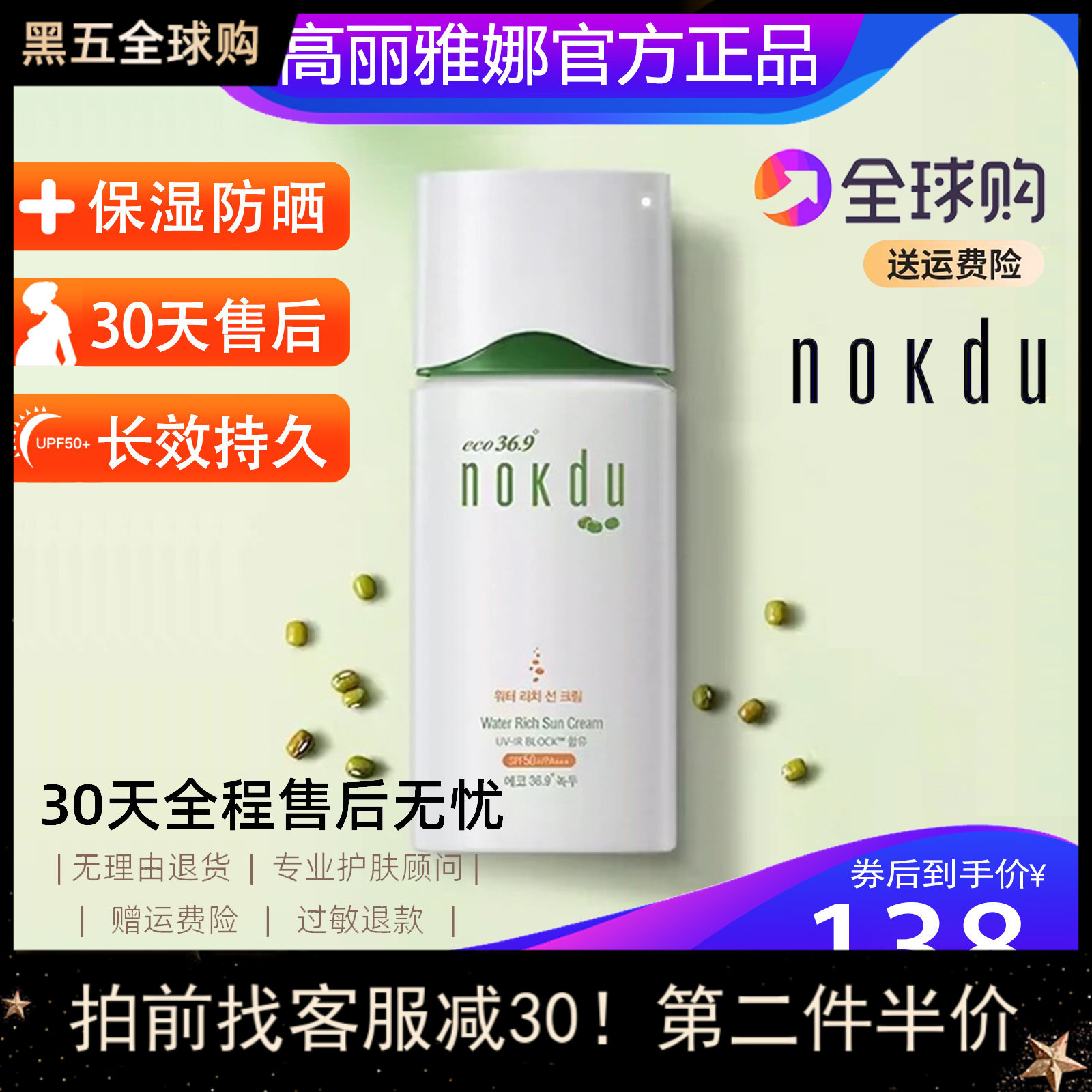 【官方正品】韩国绿豆nokdu防晒