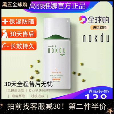 【官方正品】韩国绿豆nokdu防晒