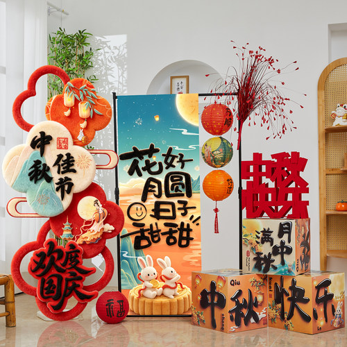 中秋装饰条幅礼盒堆头KT板摆件