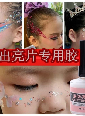 脸部胶水贴脸皮肤胶粘舞台美妆表演亮片胶水贴脸钻专用固定胶