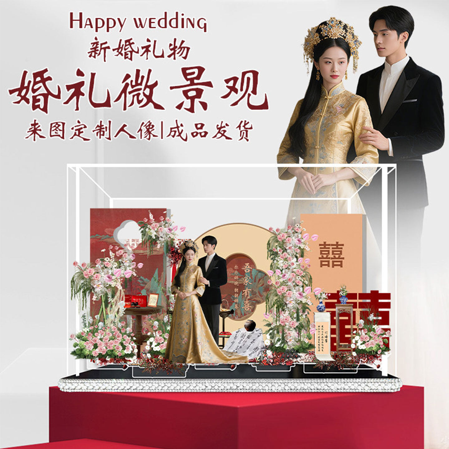 结婚订婚礼物送新人新娘闺蜜高档亚克力微景观diy定制新中式摆件,家居饰品,桌面摆件,淘宝优惠券,粉丝福利购,淘宝优惠卷
