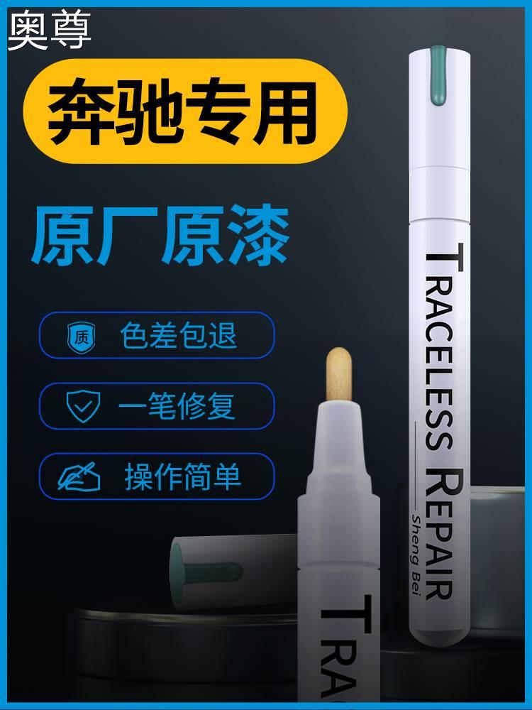 奔驰专用补漆笔原厂E300黑色glc白色C260l车漆修复划痕神器点漆笔