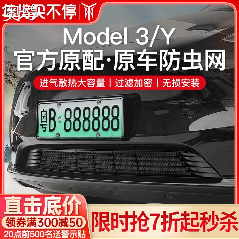 YZ 适用特斯拉ModelY3汽车防虫网水箱中网进气口保护罩改装配件丫属于什么档次？