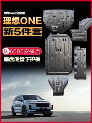 2021款理想ONE发动机下护板理想one2020底盘装甲原厂改装专用挡板