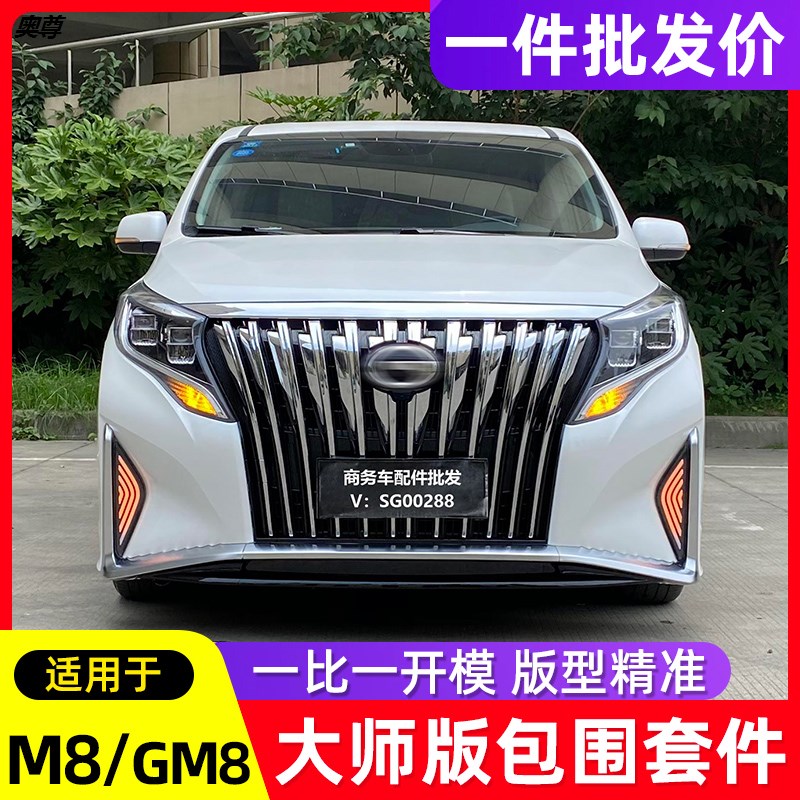 适用广汽传祺m8大师版包围传奇gm8改装大包围前脸日行灯领秀中网