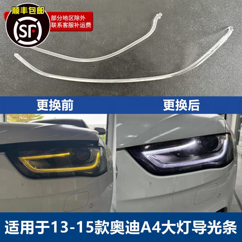 适用于奥迪A4L前大灯导光条13 14 15款LED灯带日行灯光源导光灯管,汽车零部件/养护/美容/维保,大灯附件,淘宝优惠券,粉丝福利购,淘宝优惠卷