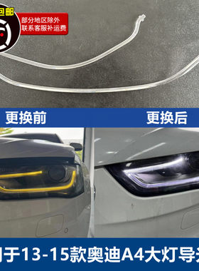适用于奥迪A4L前大灯导光条13 14 15款LED灯带日行灯光源导光灯管