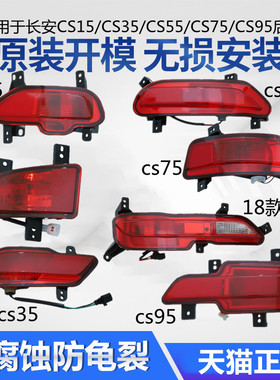 适用于长安CS15 CS35 CS55原装CS75防追CS95后雾灯后杠灯尾灯总成