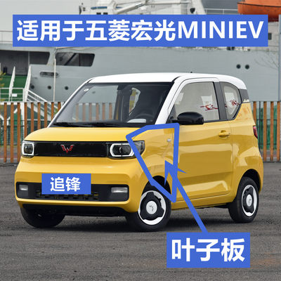 适用于五菱宏光MINIEV叶子板