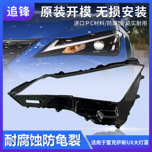 适用于雷克萨斯UX大灯罩19-24款UX200F UX260h UX300h前大灯灯壳