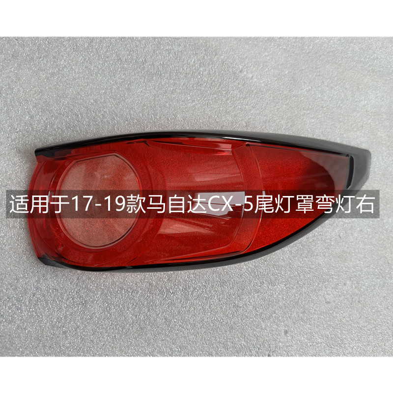 适用于马自达CX-5后尾灯罩外壳17 18 19款cx5汽车尾灯灯壳灯面罩