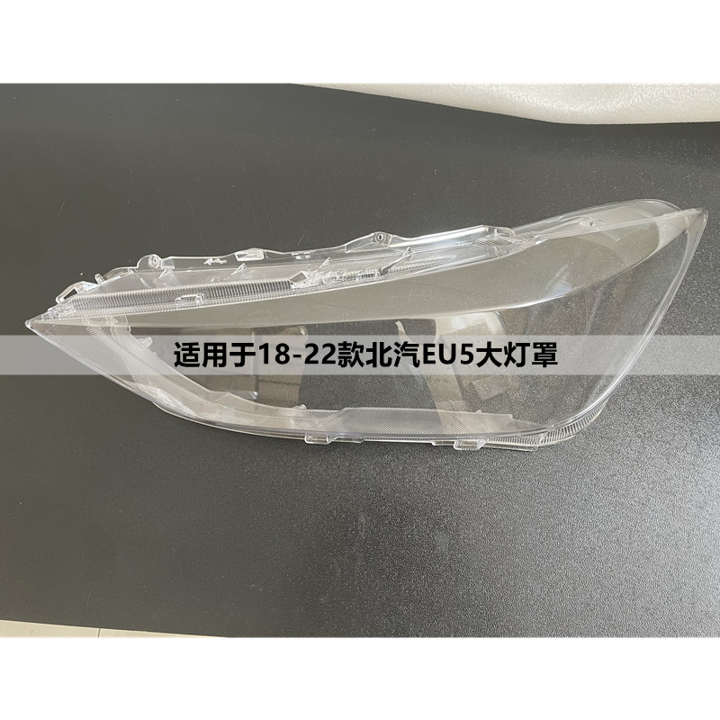 适用于北汽新能源EU5大灯罩