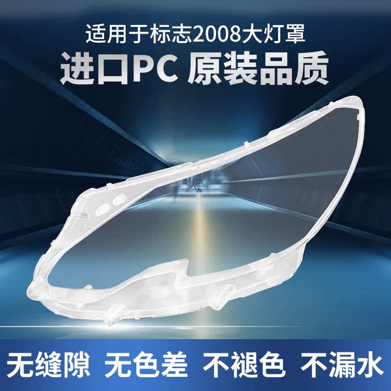 适用于东风标致2008大灯罩14 15 16 17 18款标志前大灯pc灯壳面罩