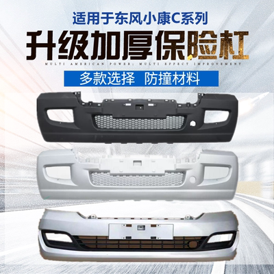 适用于东风小康C系列保险杠