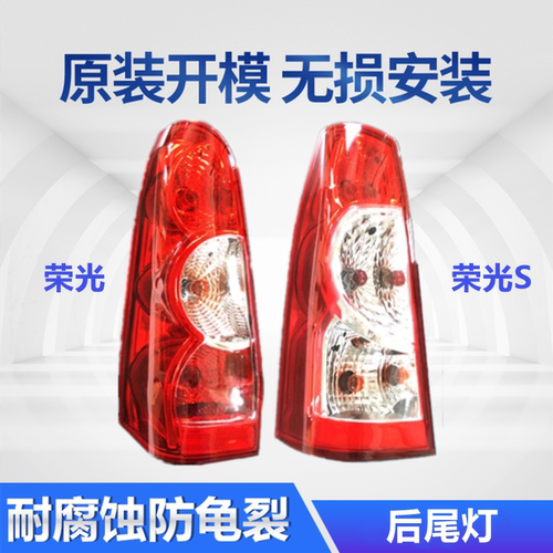 适用于五菱荣光/荣光S尾灯总成原装左右刹车灯后灯汽车后尾灯配件