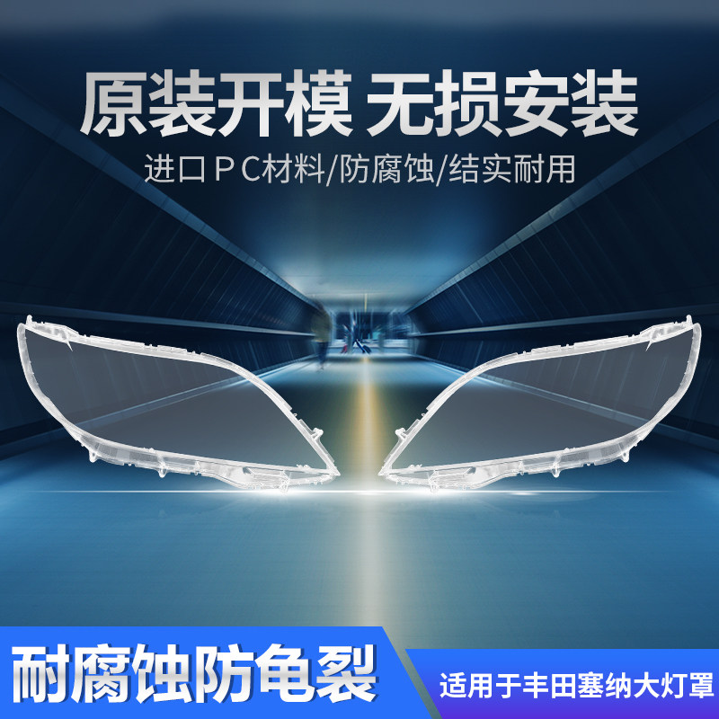 适用于丰田塞纳大灯罩前11-23款sienna汽车大灯灯壳原装车灯外壳,汽车零部件/养护/美容/维保,汽车灯罩,淘宝优惠券,粉丝福利购,淘宝优惠卷