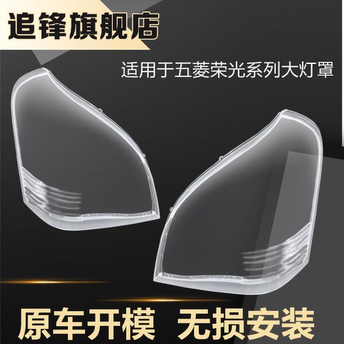 适用于荣光系列大灯罩