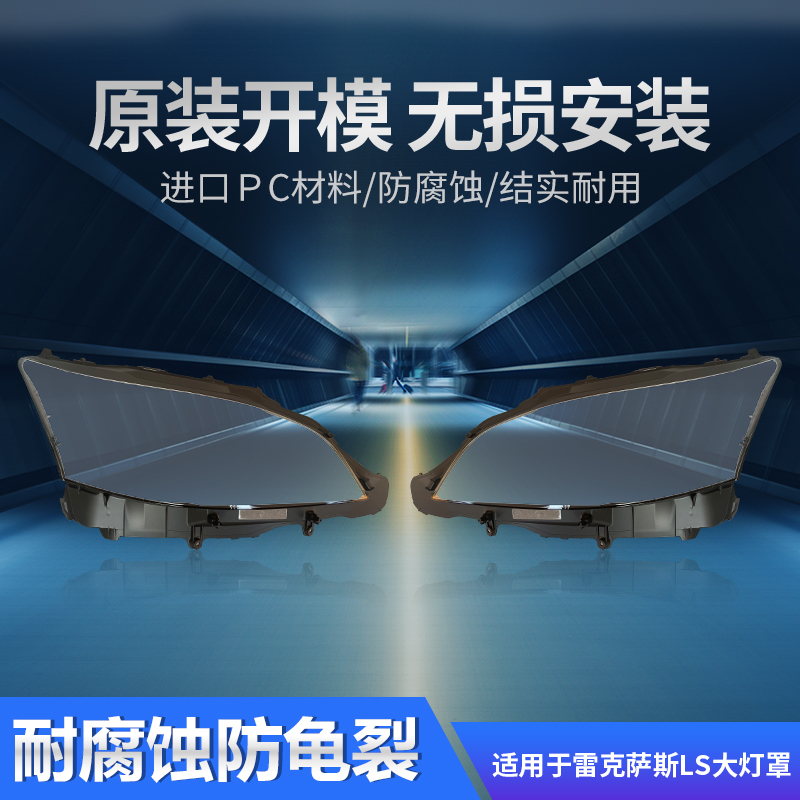 追锋06-16款雷克萨斯LS大灯罩