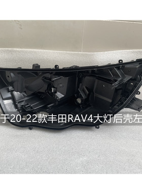 适用于丰田RAV4大灯后壳09-22款荣放原装左右黑色底座前大灯底壳
