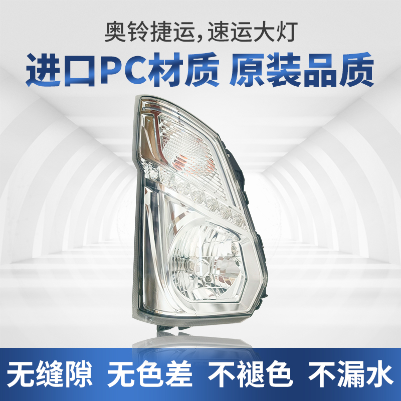 适用福田奥铃捷运大灯总成cts