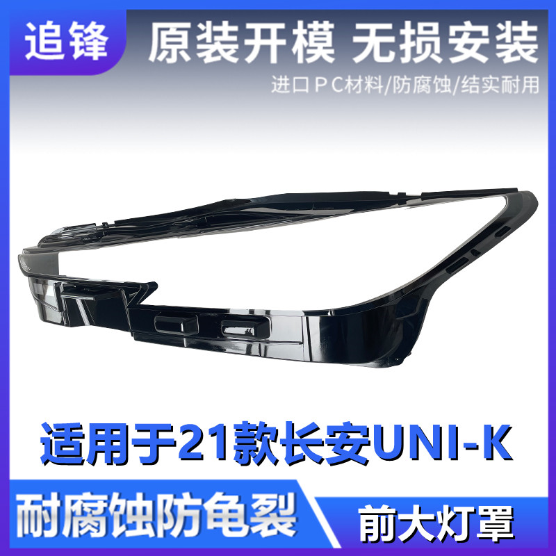 适用于长安UNI-K大灯罩